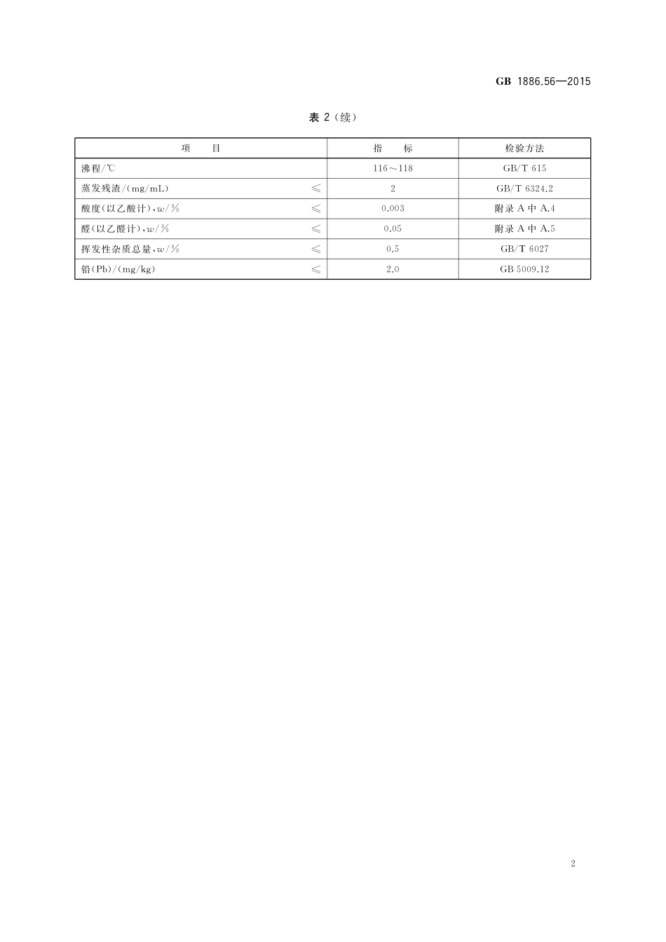 GB 1886.56-2015 食品安全国家标准 食品添加剂 1-丁醇（正丁醇）.pdf_第3页