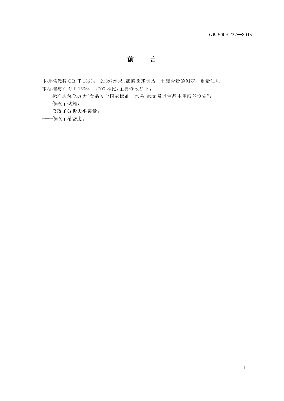 GB 5009.232-2016 食品安全国家标准 水果、蔬菜及其制品甲酸含量的测定.pdf_第2页
