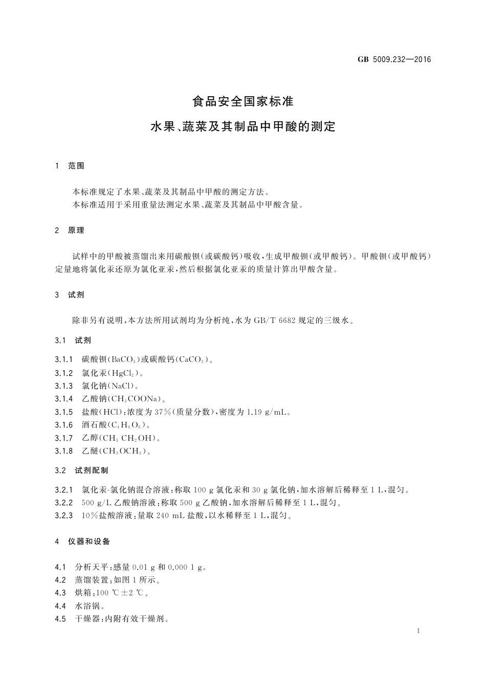 GB 5009.232-2016 食品安全国家标准 水果、蔬菜及其制品甲酸含量的测定.pdf_第3页