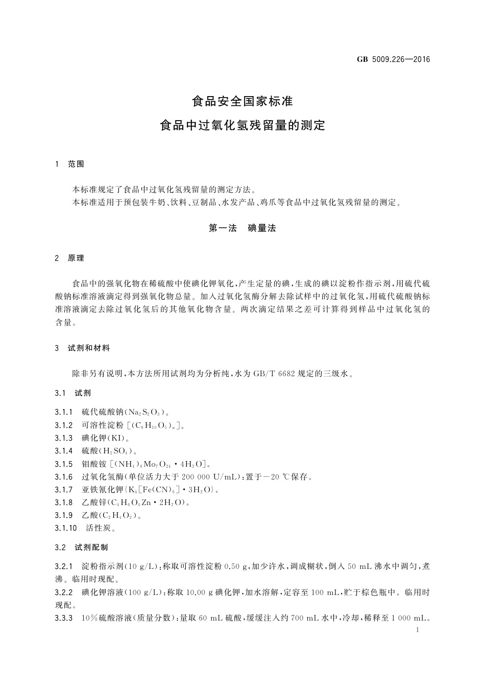 GB 5009.226-2016 食品安全国家标准 食品中过氧化氢残留量的测定.pdf_第3页