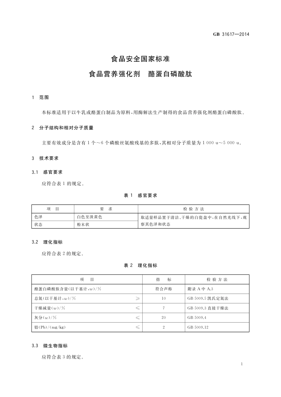 食品营养强化剂 酪蛋白磷酸肽.pdf_第2页