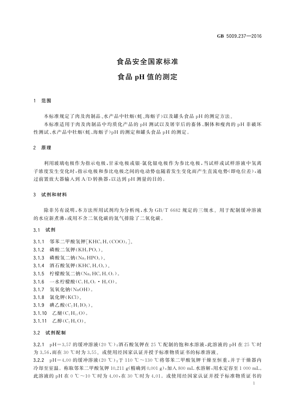 GB 5009.237-2016 食品安全国家标准 食品pH 值的测.pdf_第3页