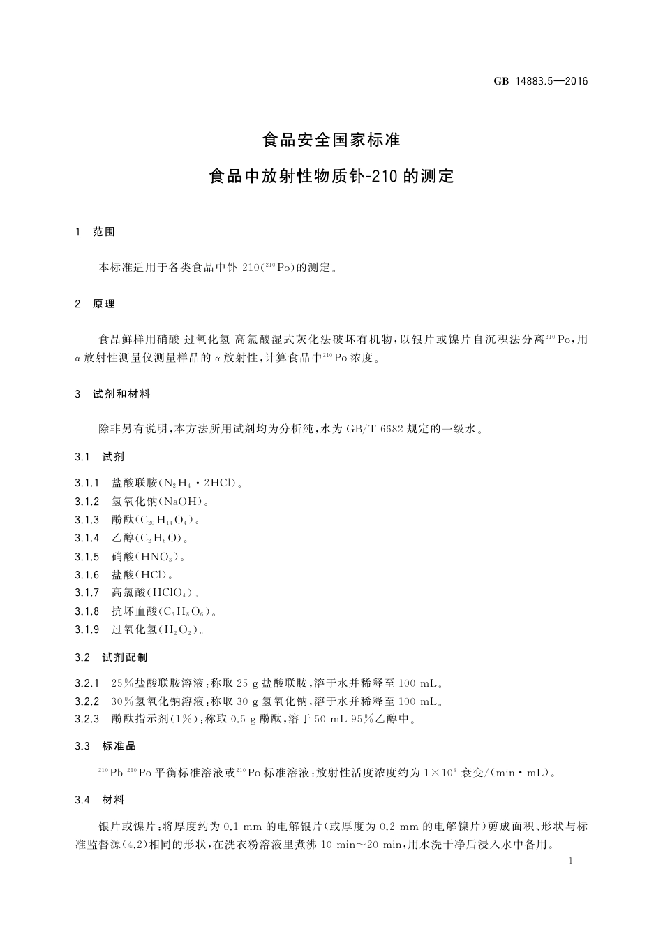 GB 14883.5-2016 食品安全国家标准 食品中放射性物质钋-210的测定.pdf_第3页