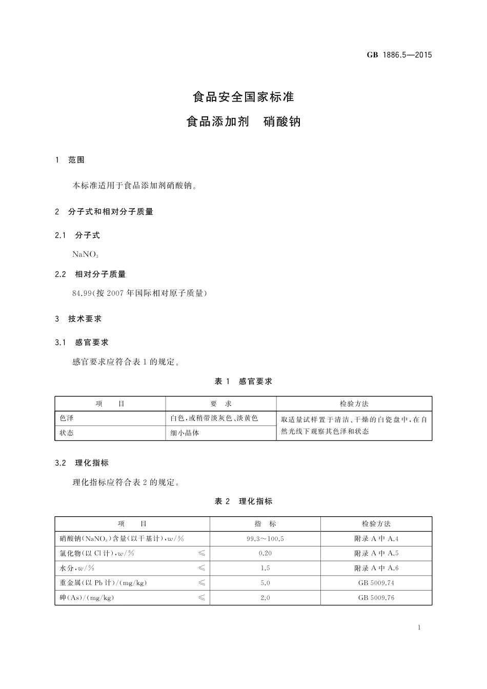 GB 1886.5-2015 食品安全国家标准  食品添加剂  硝酸钠.pdf_第3页