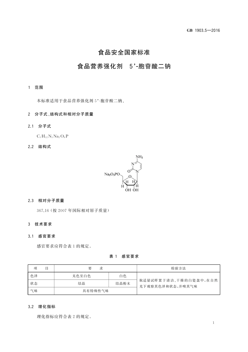 GB 1903.5-2016 食品安全国家标准 食品营养强化剂 5'-胞苷酸二钠.pdf_第2页