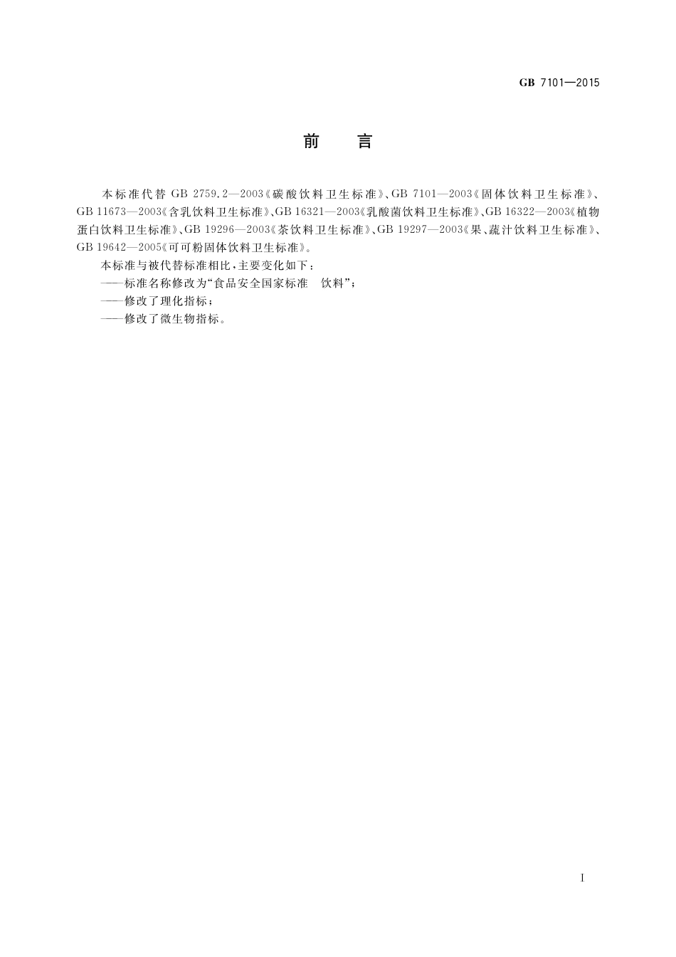 GB 7101-2015 食品安全国家标准  饮料.pdf_第2页