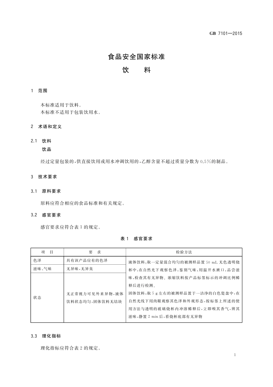 GB 7101-2015 食品安全国家标准  饮料.pdf_第3页