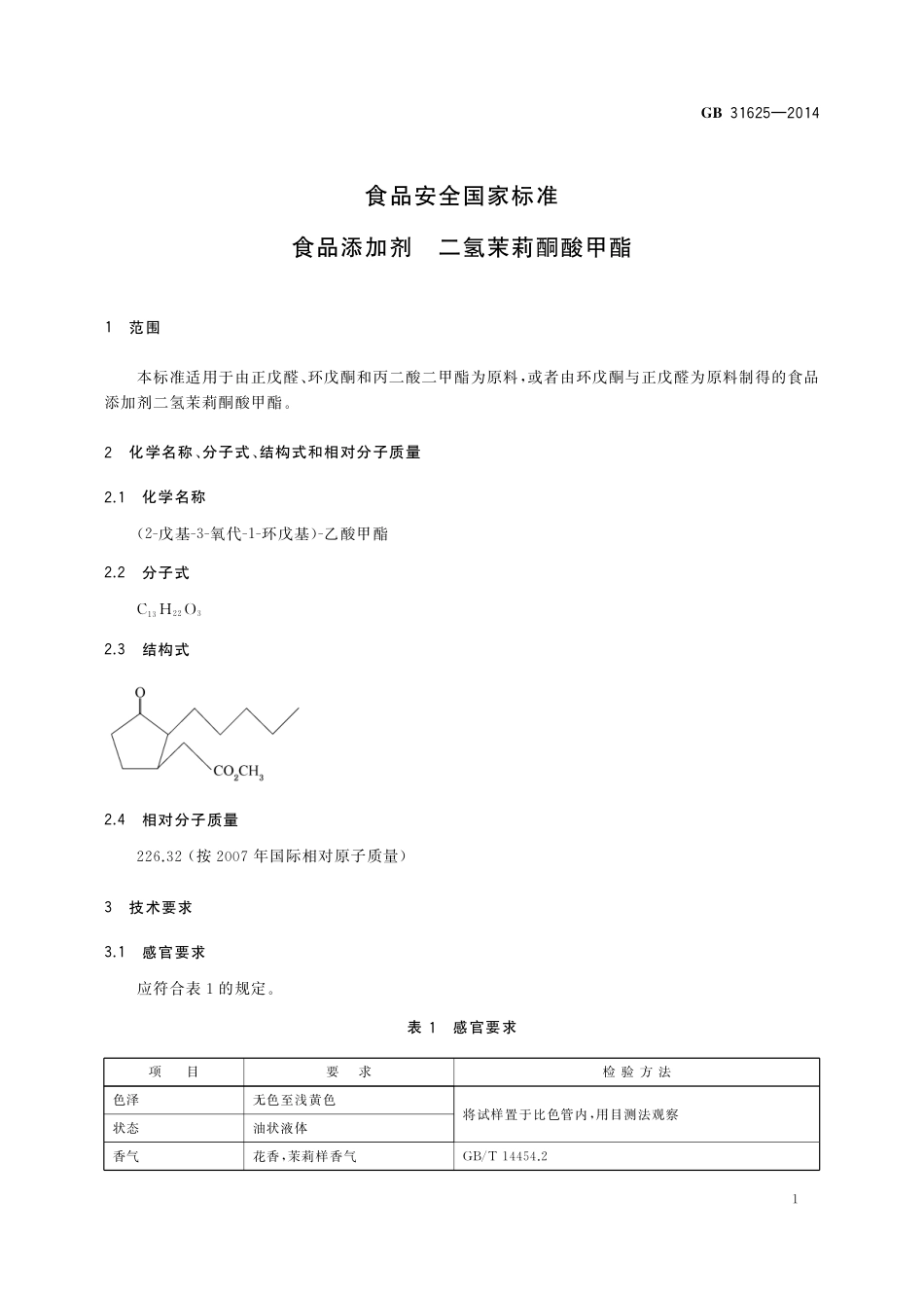 食品添加剂 二氢茉莉酮酸甲酯.pdf_第2页