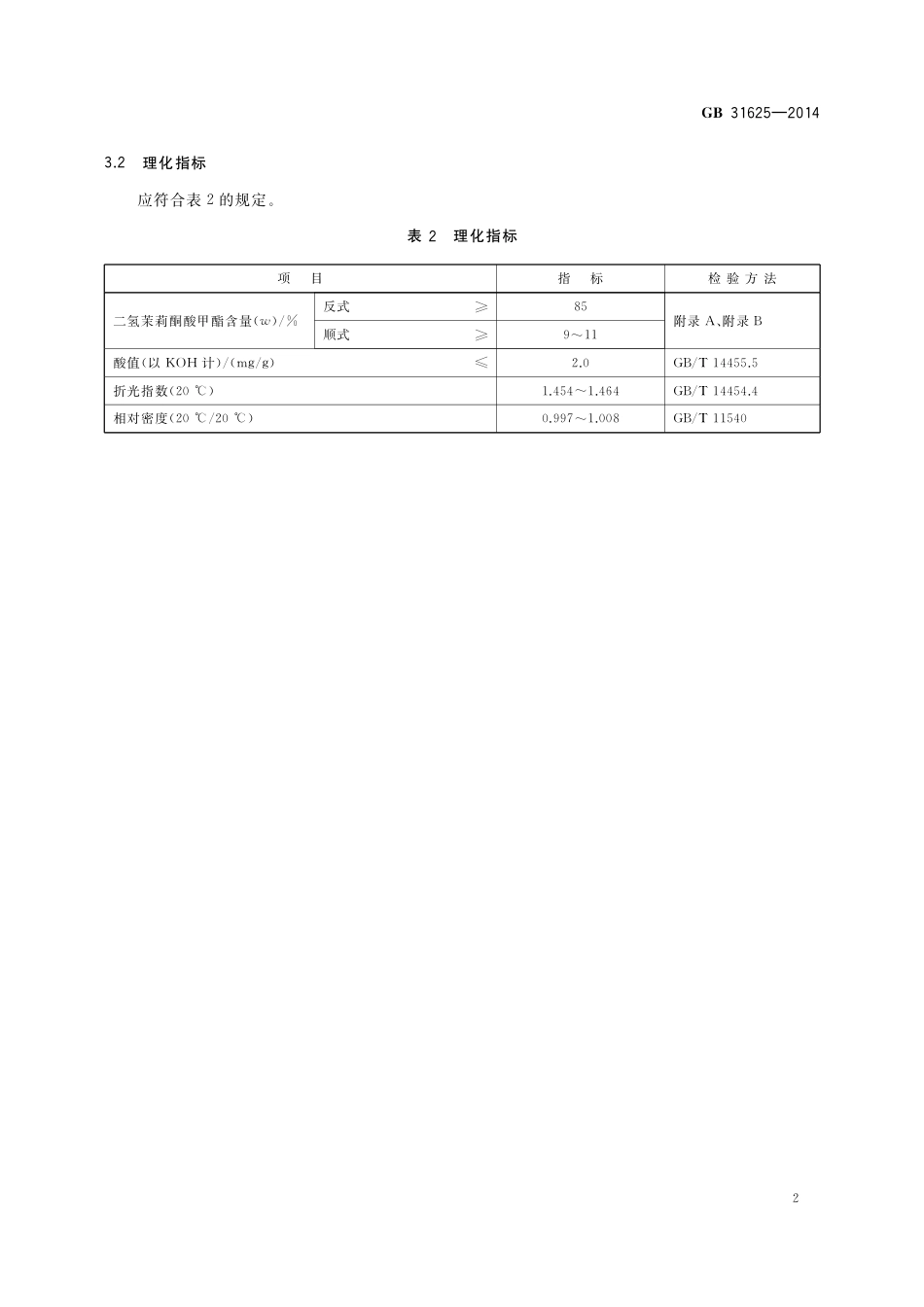 食品添加剂 二氢茉莉酮酸甲酯.pdf_第3页