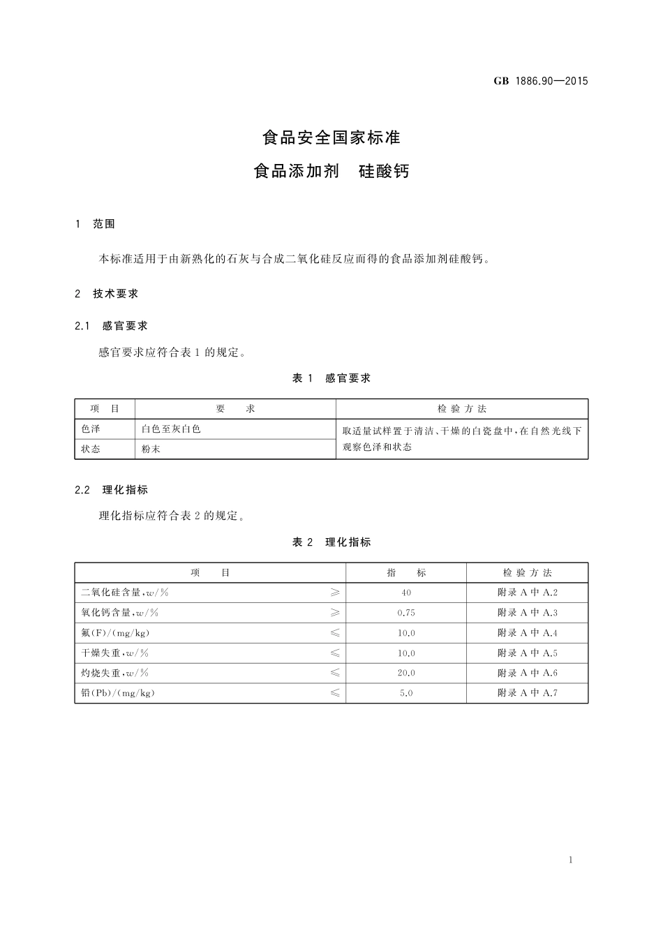 GB 1886.90-2015 食品安全国家标准  食品添加剂  硅酸钙.pdf_第2页
