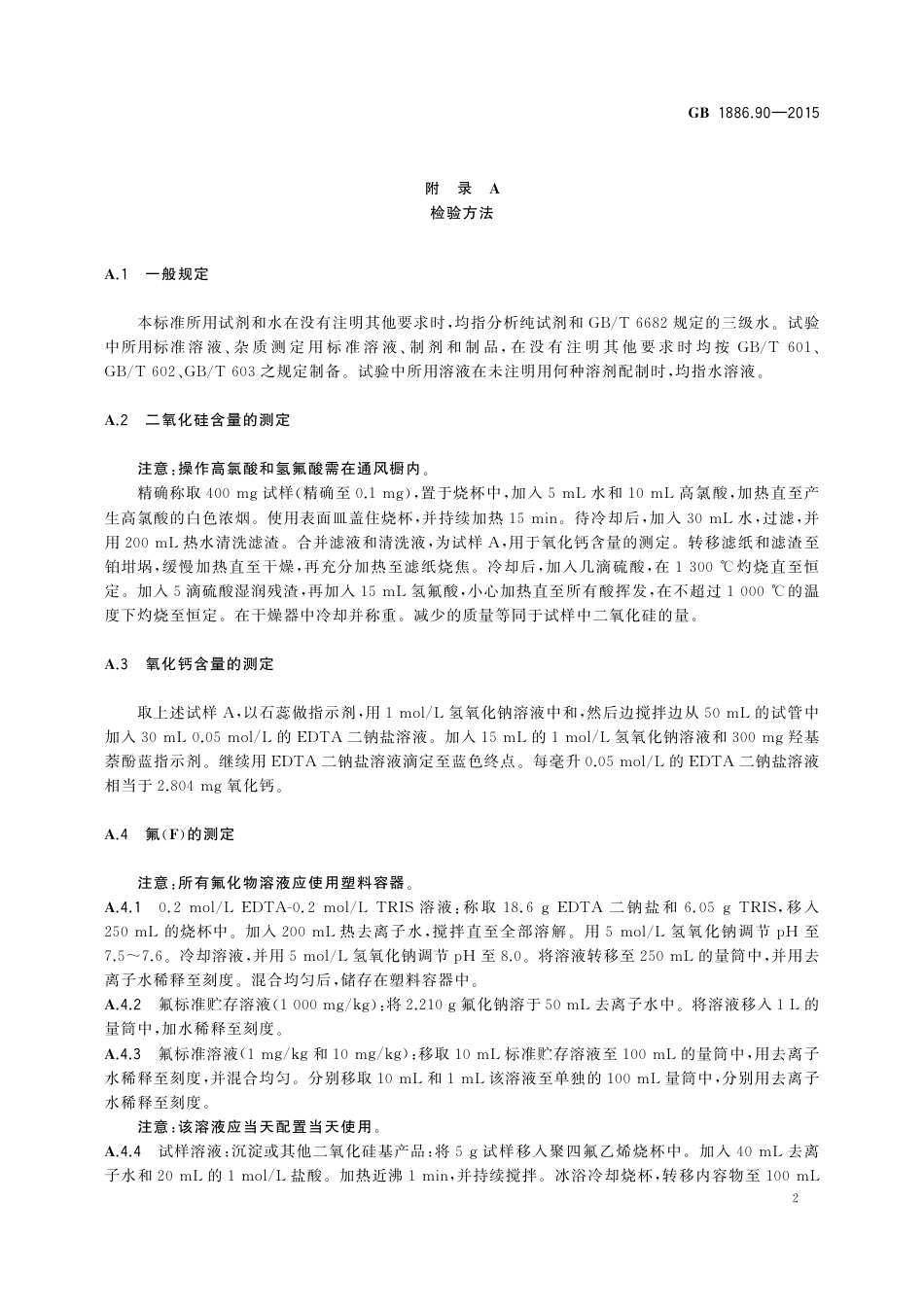 GB 1886.90-2015 食品安全国家标准  食品添加剂  硅酸钙.pdf_第3页