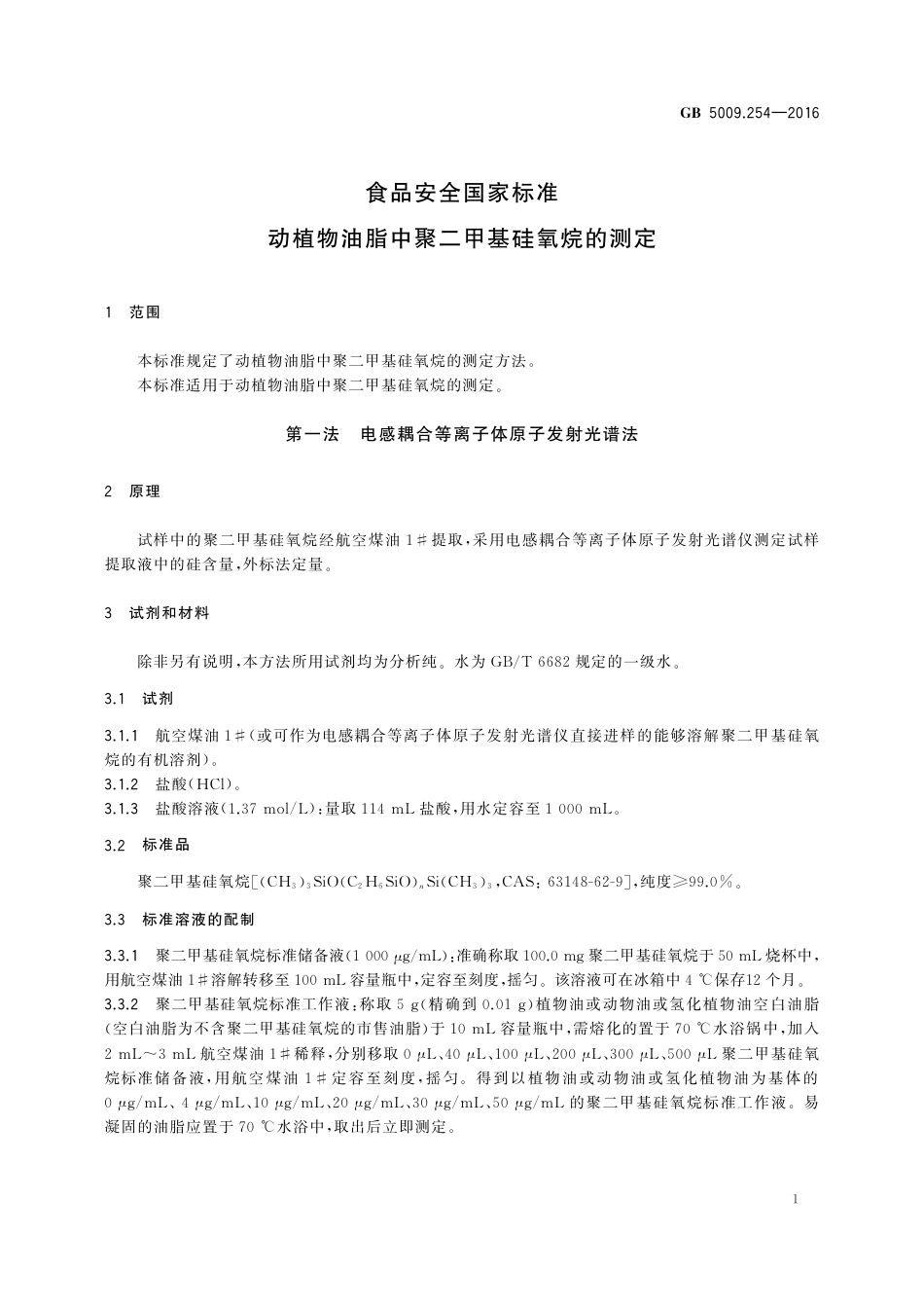 GB 5009.254-2016 食品安全国家标准 动植物油脂中聚二甲基硅氧烷的测定.pdf_第2页