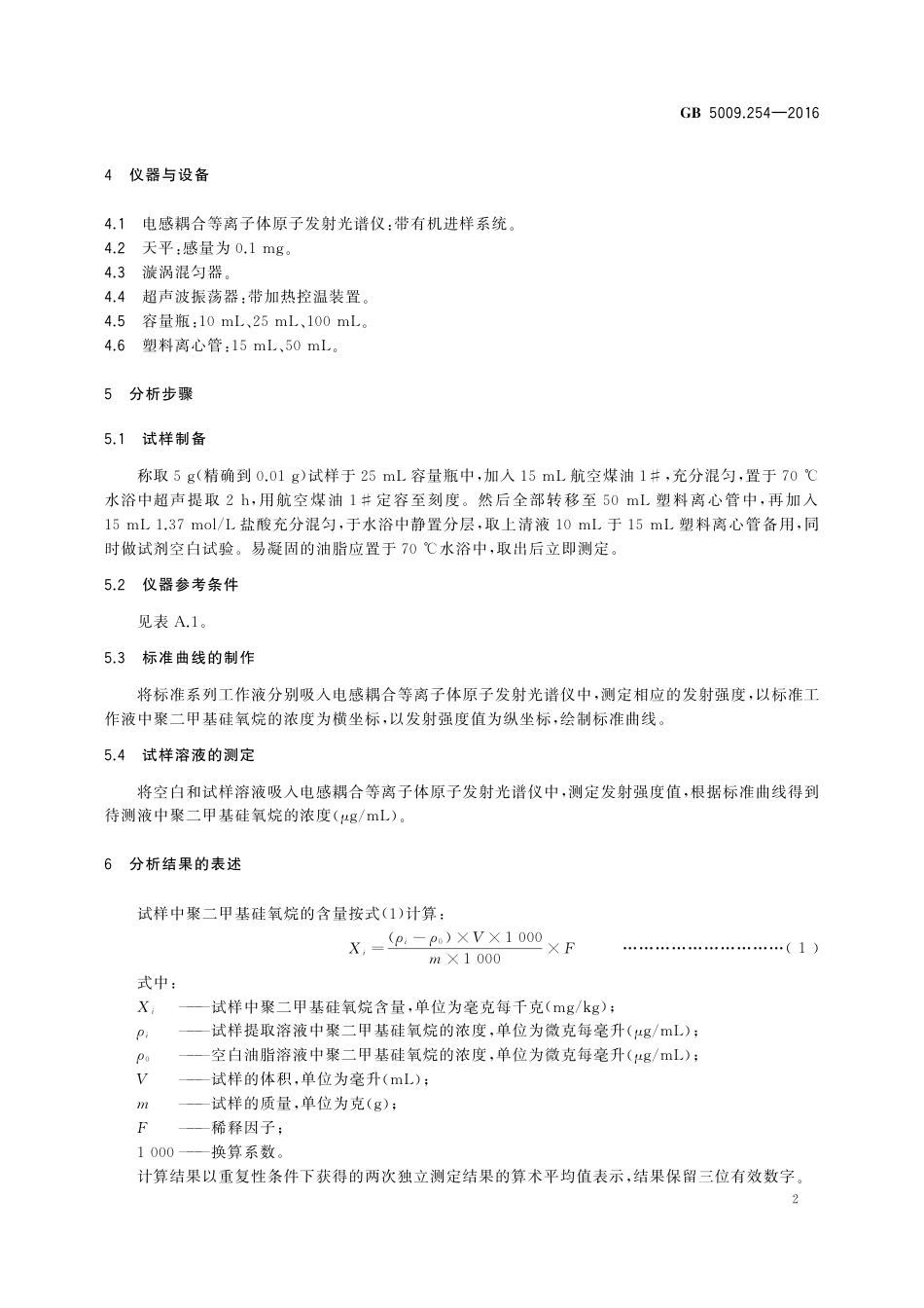 GB 5009.254-2016 食品安全国家标准 动植物油脂中聚二甲基硅氧烷的测定.pdf_第3页
