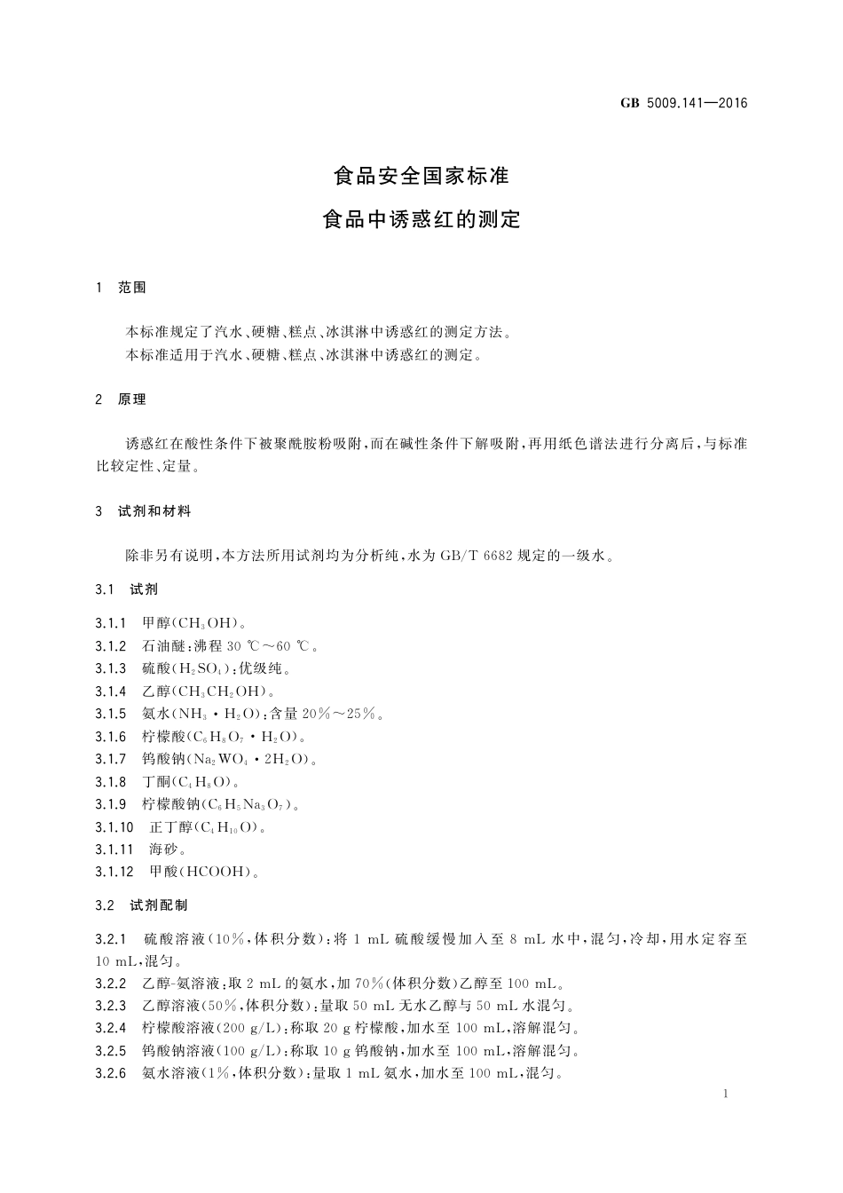 GB 5009.141-2016 食品安全国家标准 食品中诱惑红的测定.pdf_第3页