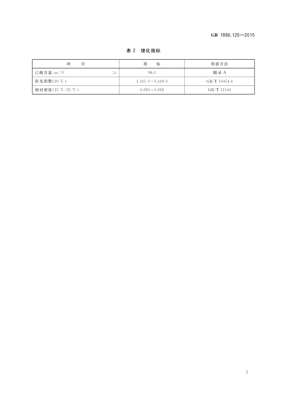 GB 1886.120-2015 食品安全国家标准 食品添加剂 己酸.pdf_第3页