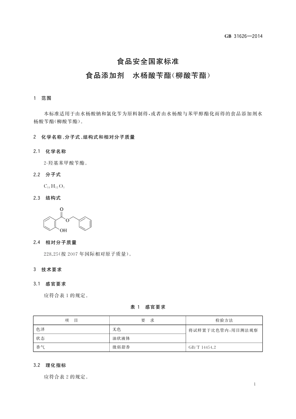 食品添加剂 水杨酸苄酯.pdf_第2页