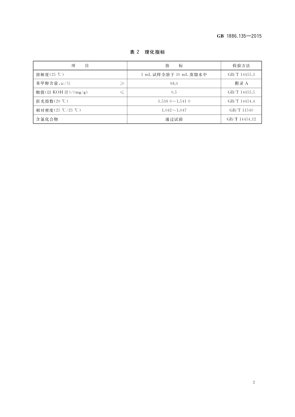 GB 1886.135-2015 食品安全国家标准 食品添加剂 苯甲醇.pdf_第3页