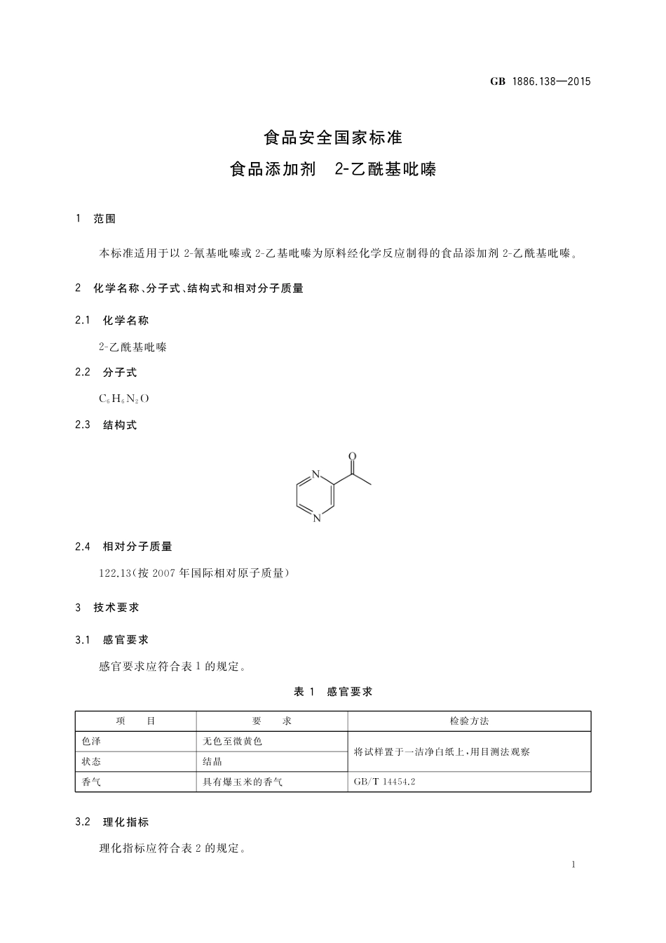 GB 1886.138-2015 食品安全国家标准 食品添加剂 2-乙酰基吡嗪.pdf_第2页