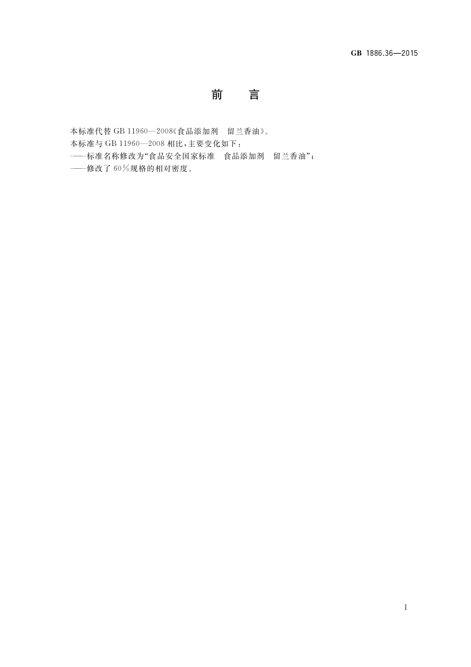 GB 1886.36-2015 食品安全国家标准 食品添加剂 留兰香油.pdf_第2页
