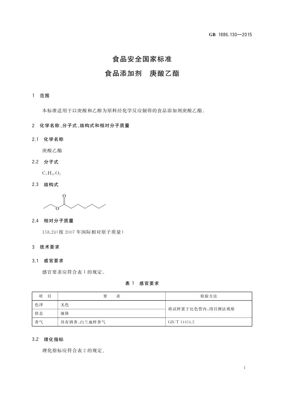 GB 1886.130-2015 食品安全国家标准 食品添加剂 庚酸乙酯.pdf_第2页
