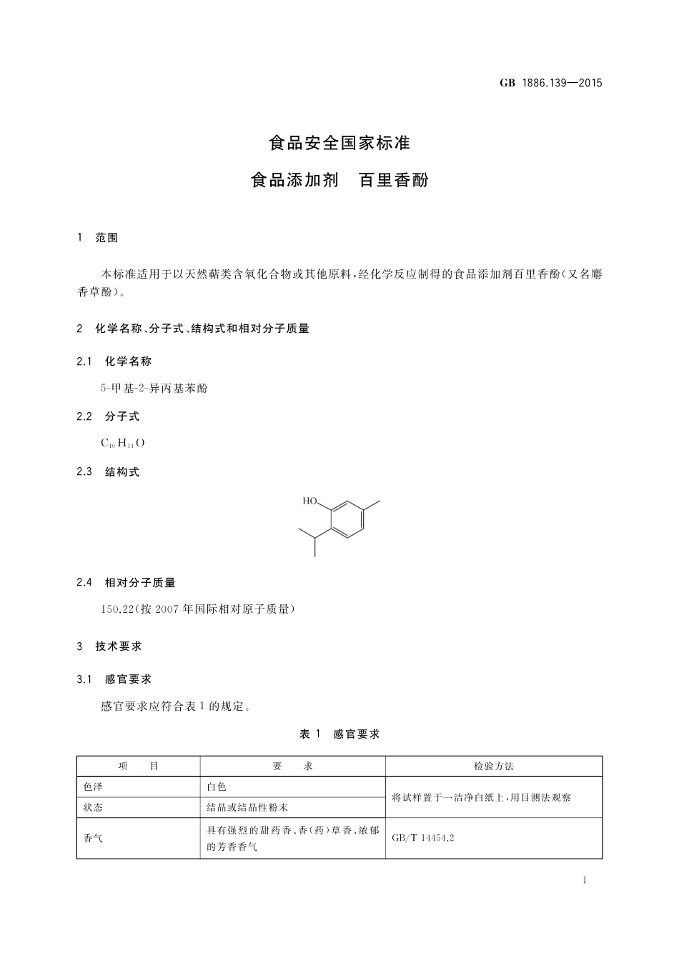GB 1886.139-2015 食品安全国家标准 食品添加剂 百里香酚.pdf_第2页