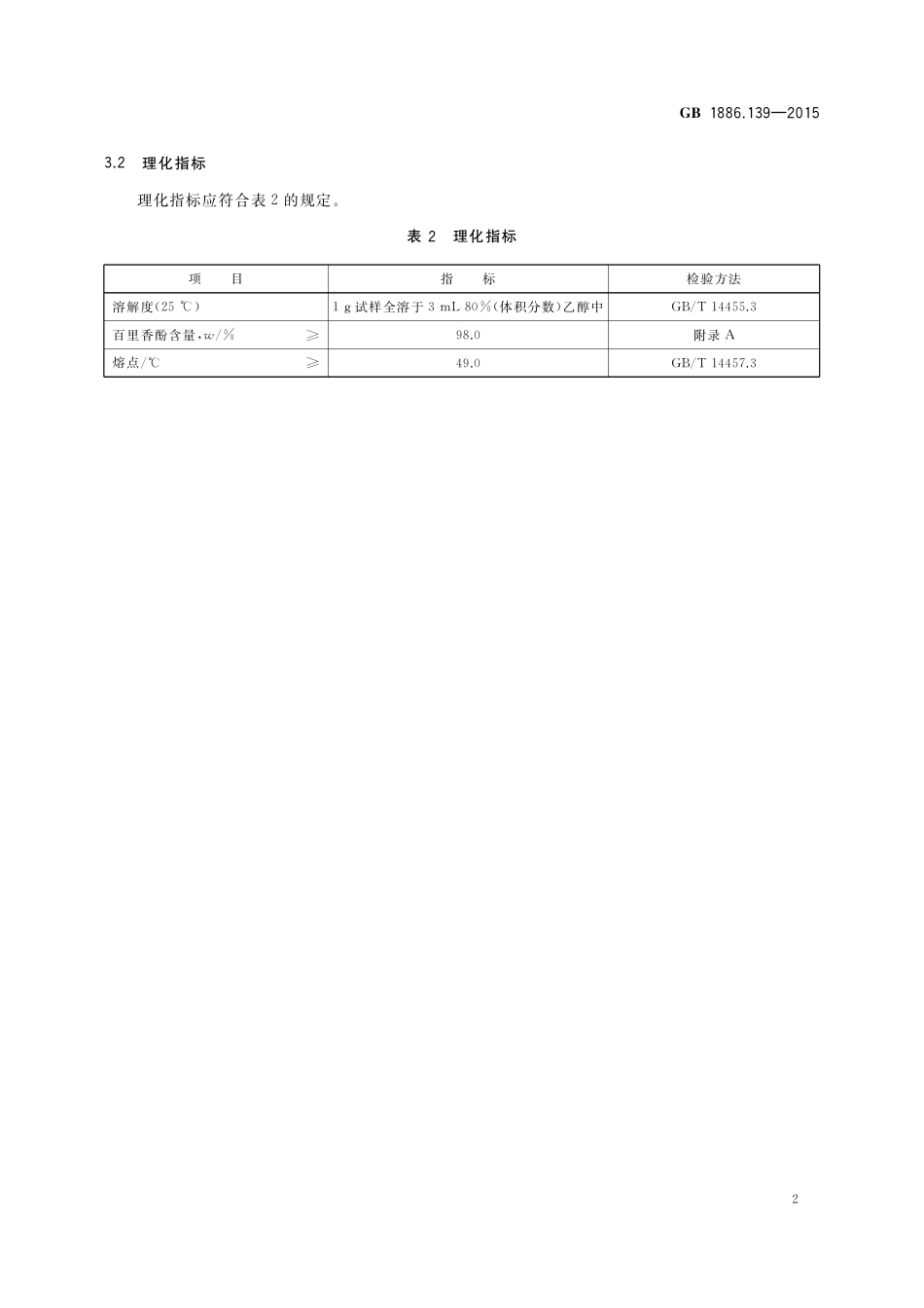 GB 1886.139-2015 食品安全国家标准 食品添加剂 百里香酚.pdf_第3页