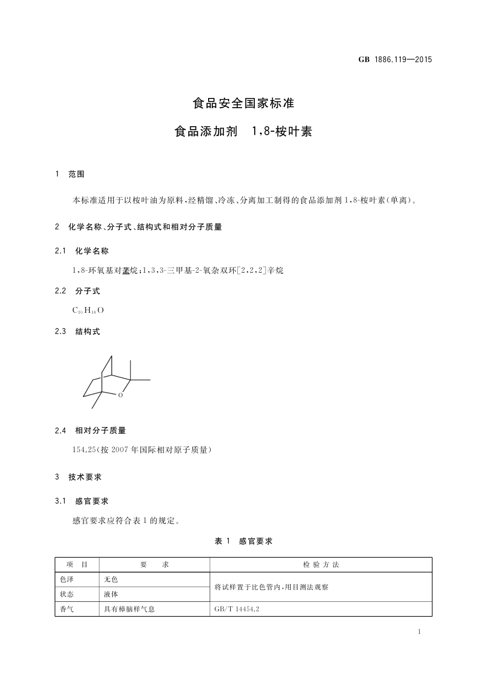 GB 1886.119-2015 食品安全国家标准 食品添加剂 1，8-桉叶素.pdf_第2页