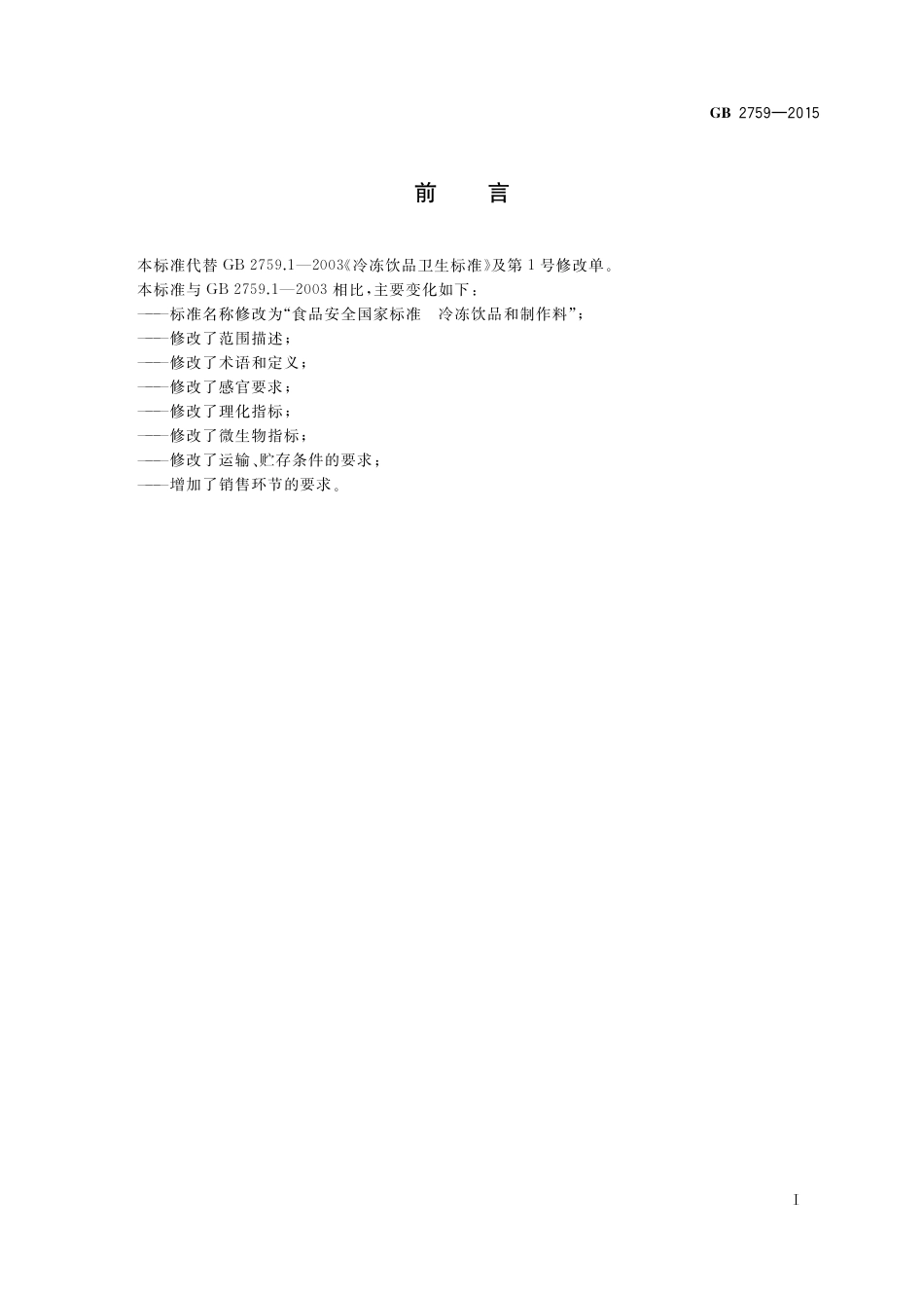 GB 2759-2015 食品安全国家标准 冷冻饮品和制作料.pdf_第2页