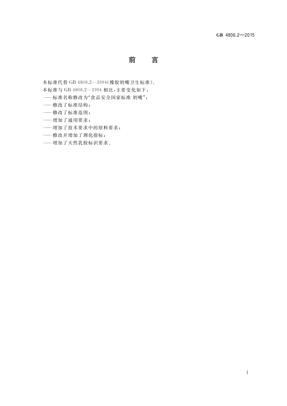 GB 4806.2-2015 奶嘴.pdf_第2页
