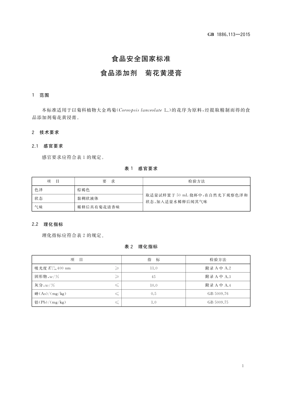 GB 1886.113-2015 食品添加剂 菊花黄浸膏.pdf_第2页