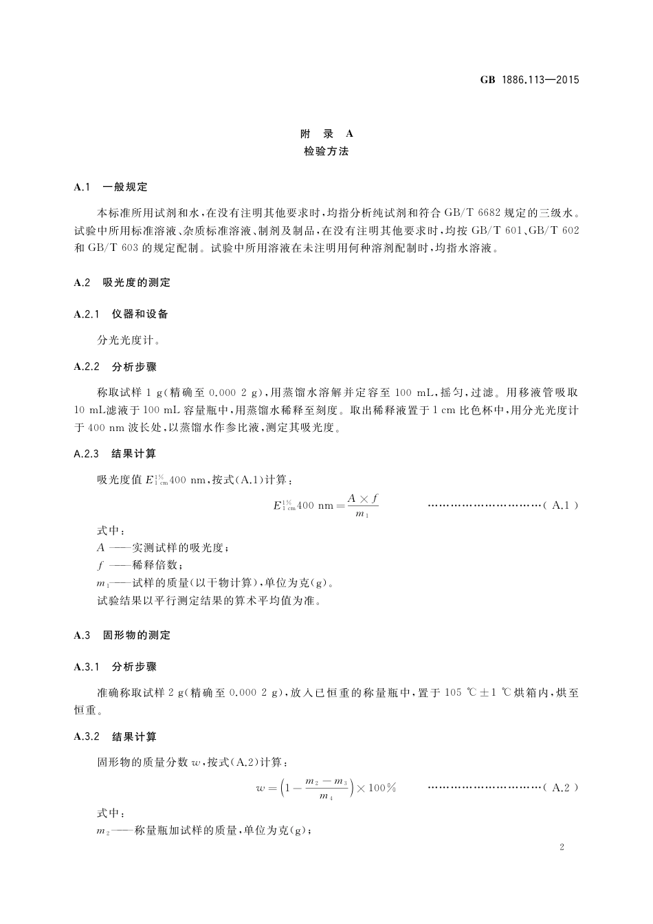 GB 1886.113-2015 食品添加剂 菊花黄浸膏.pdf_第3页
