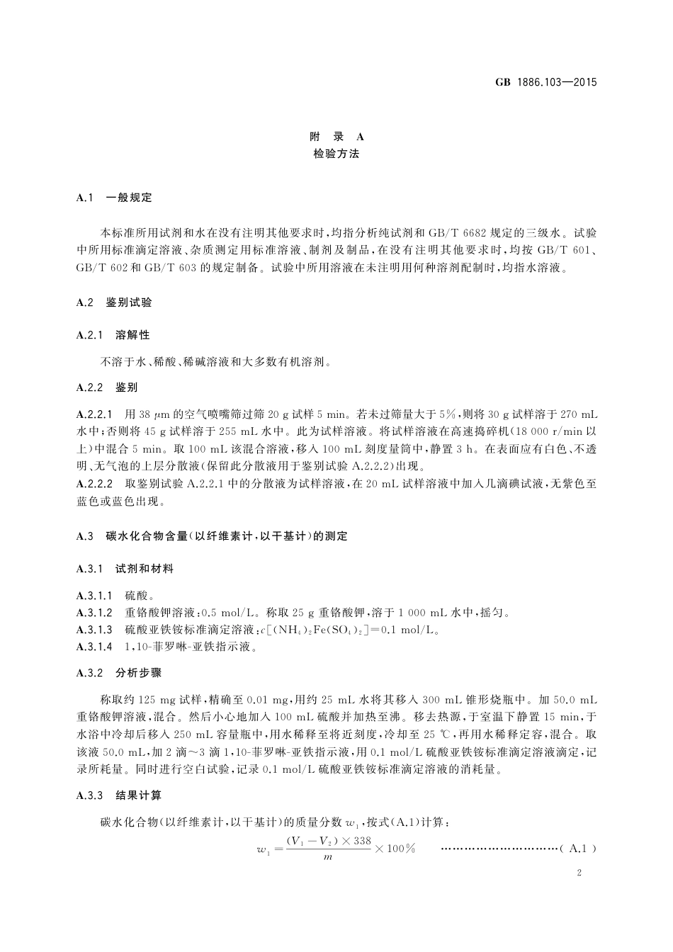 GB 1886.103-2015 食品安全国家标准  食品添加剂  微晶纤维素.pdf_第3页