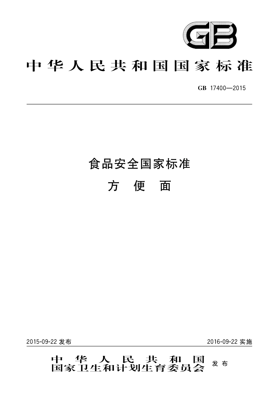 GB 17400-2015 方便面.pdf_第1页