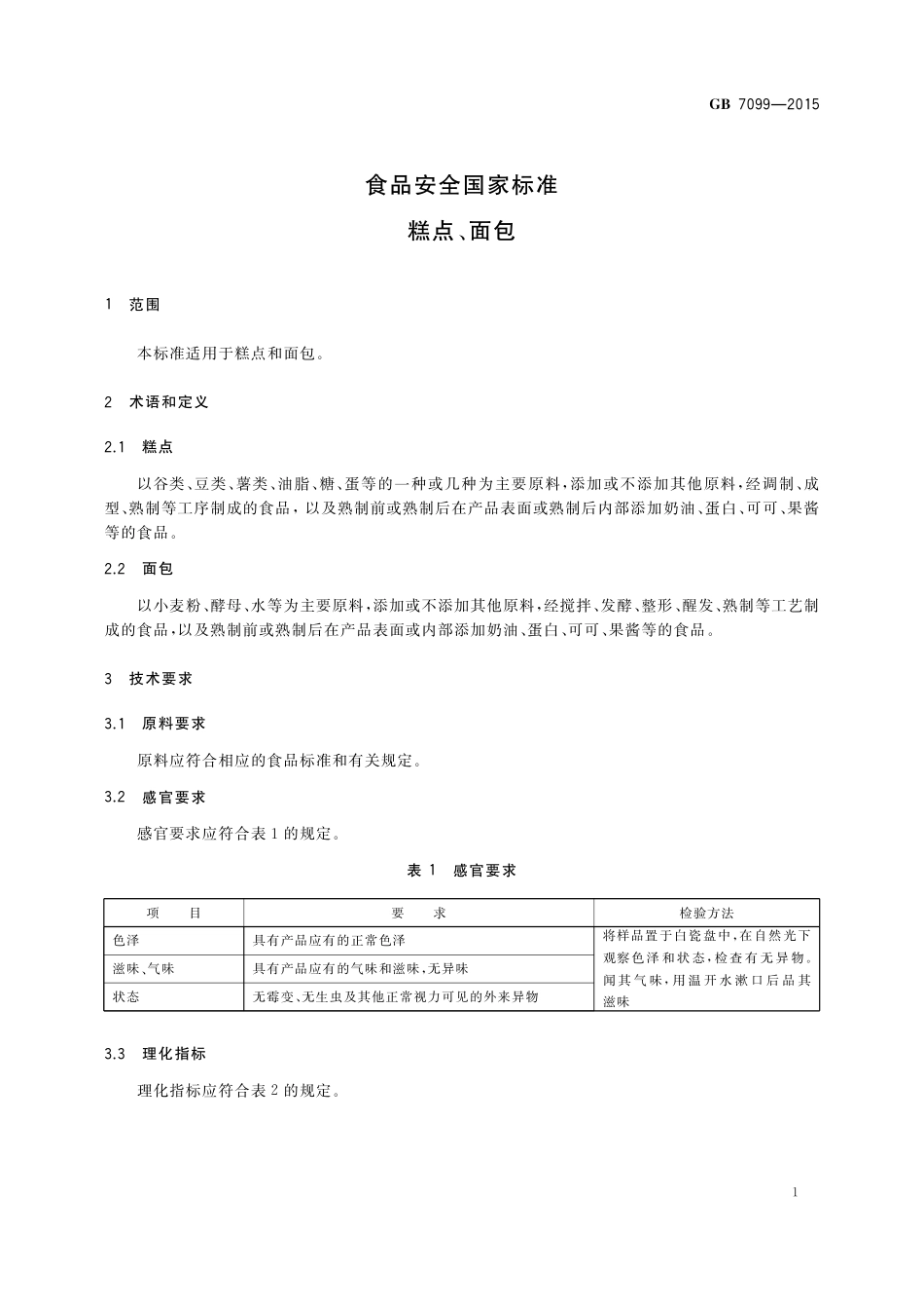 GB 7099-2015 食品安全国家标准 糕点面包.pdf_第3页