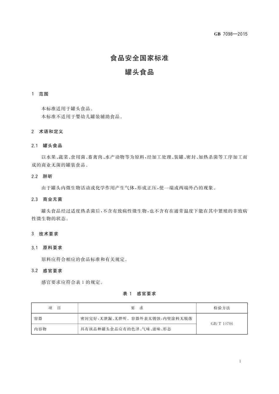 GB 7098-2015 食品安全国家标准  罐头食品.pdf_第3页