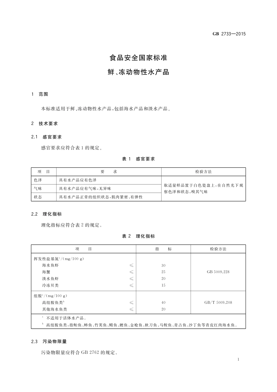 GB 2733-2015 食品安全国家标准  鲜、冻动物性水产品.pdf_第3页
