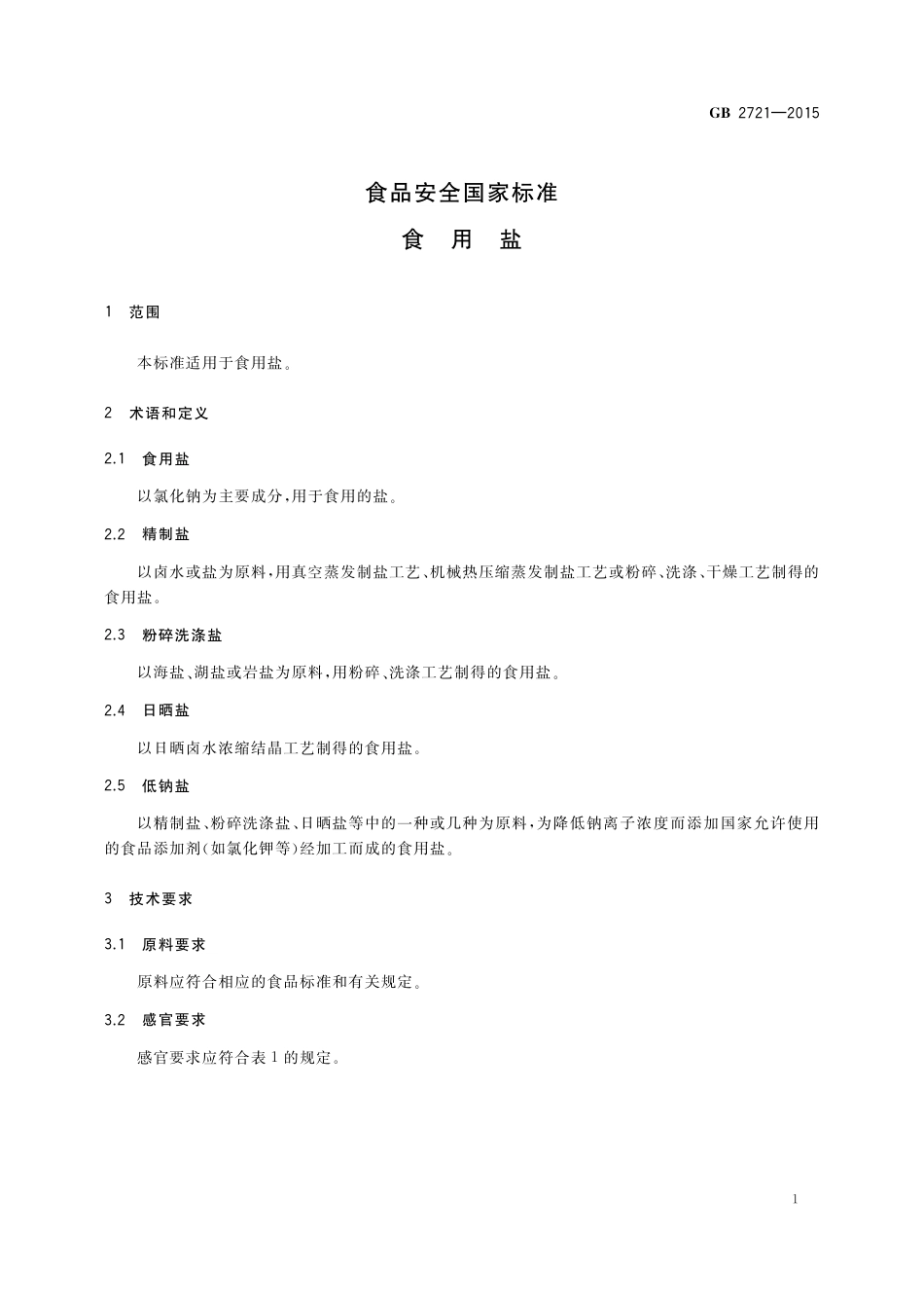 GB 2721-2015 食品安全国家标准 食用盐.pdf_第3页