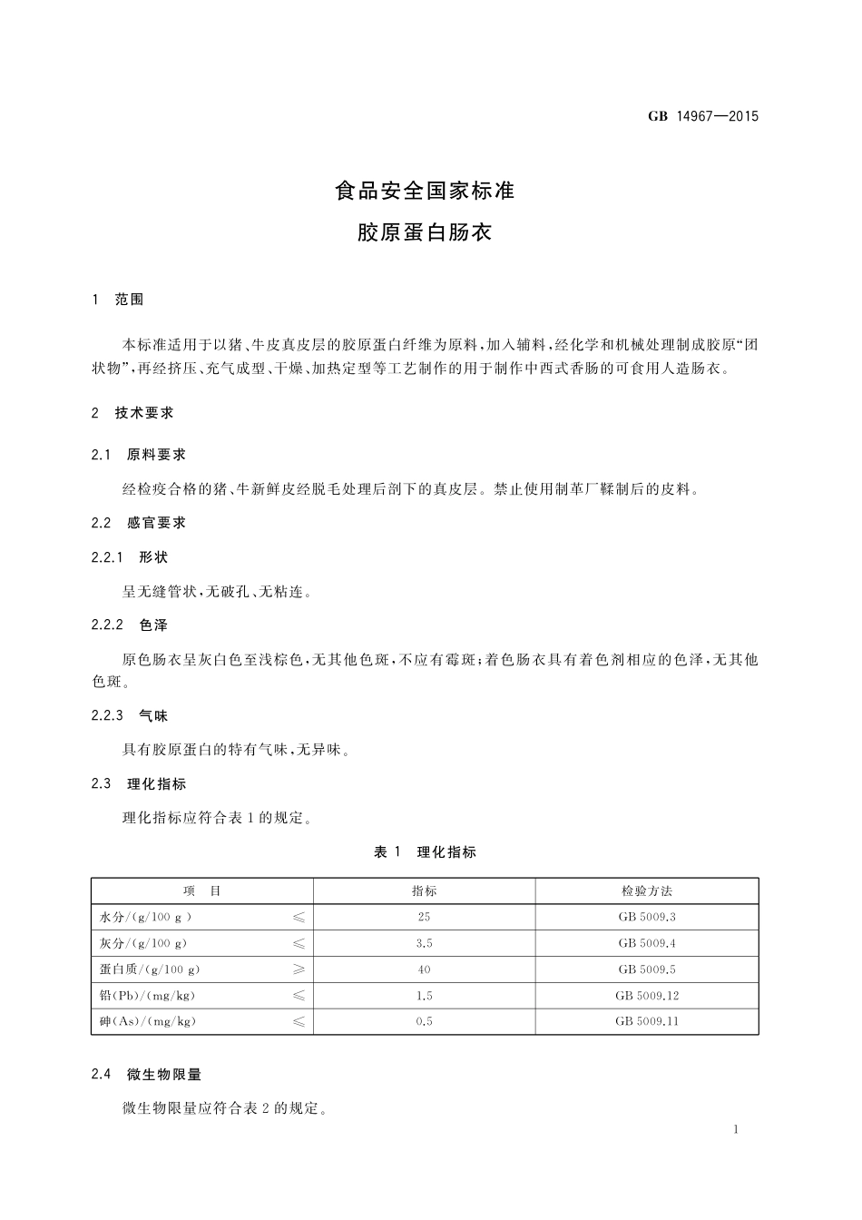 GB 14967-2015 食品安全国家标准 胶原蛋白肠衣.pdf_第3页
