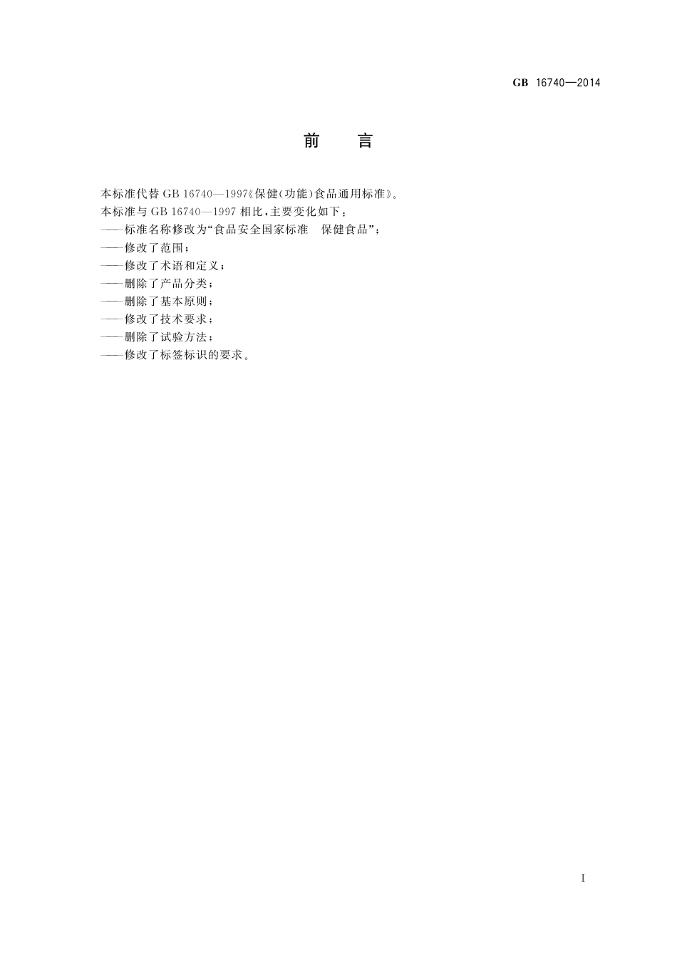 GB 16740-2014 食品安全国家标准  保健食品.pdf_第2页