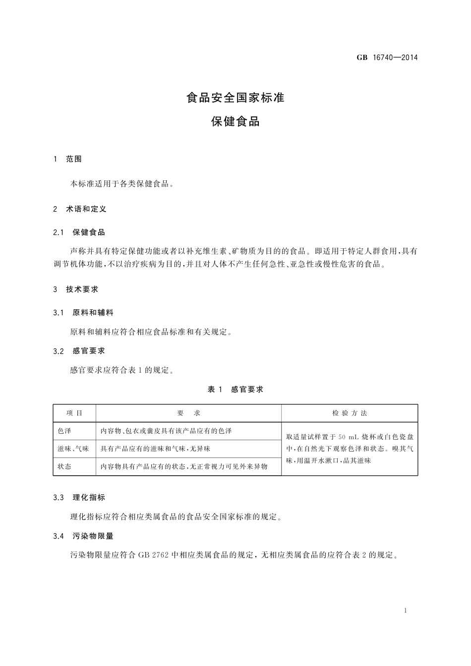GB 16740-2014 食品安全国家标准  保健食品.pdf_第3页