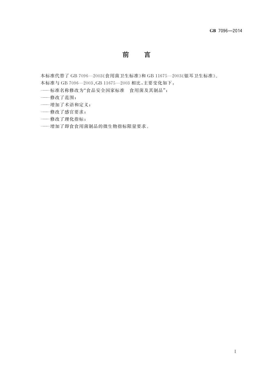 食用菌及其制品.pdf_第2页