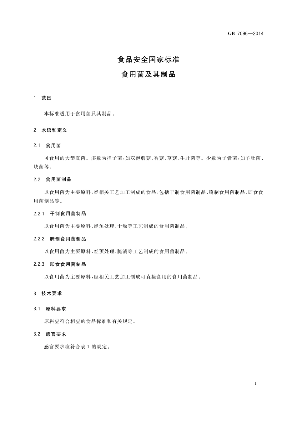 食用菌及其制品.pdf_第3页
