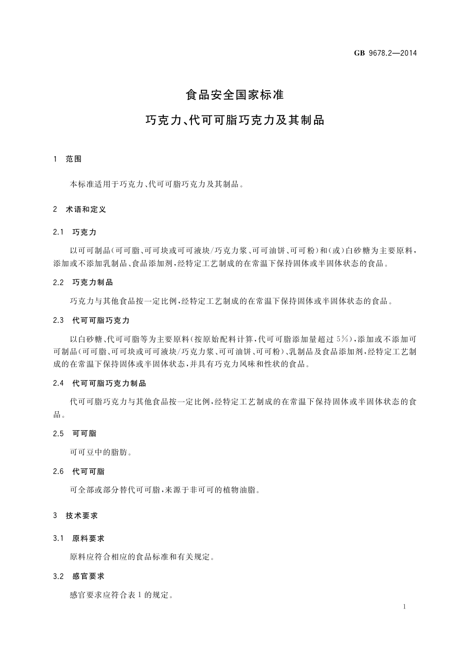巧克力、代可可脂巧克力及其制品.pdf_第3页