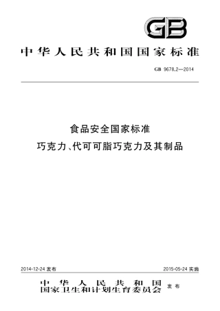 巧克力、代可可脂巧克力及其制品.pdf