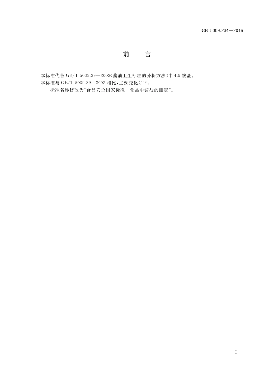 GB 5009.234-2016 食品安全国家标准  食品中铵盐的测定.pdf_第2页