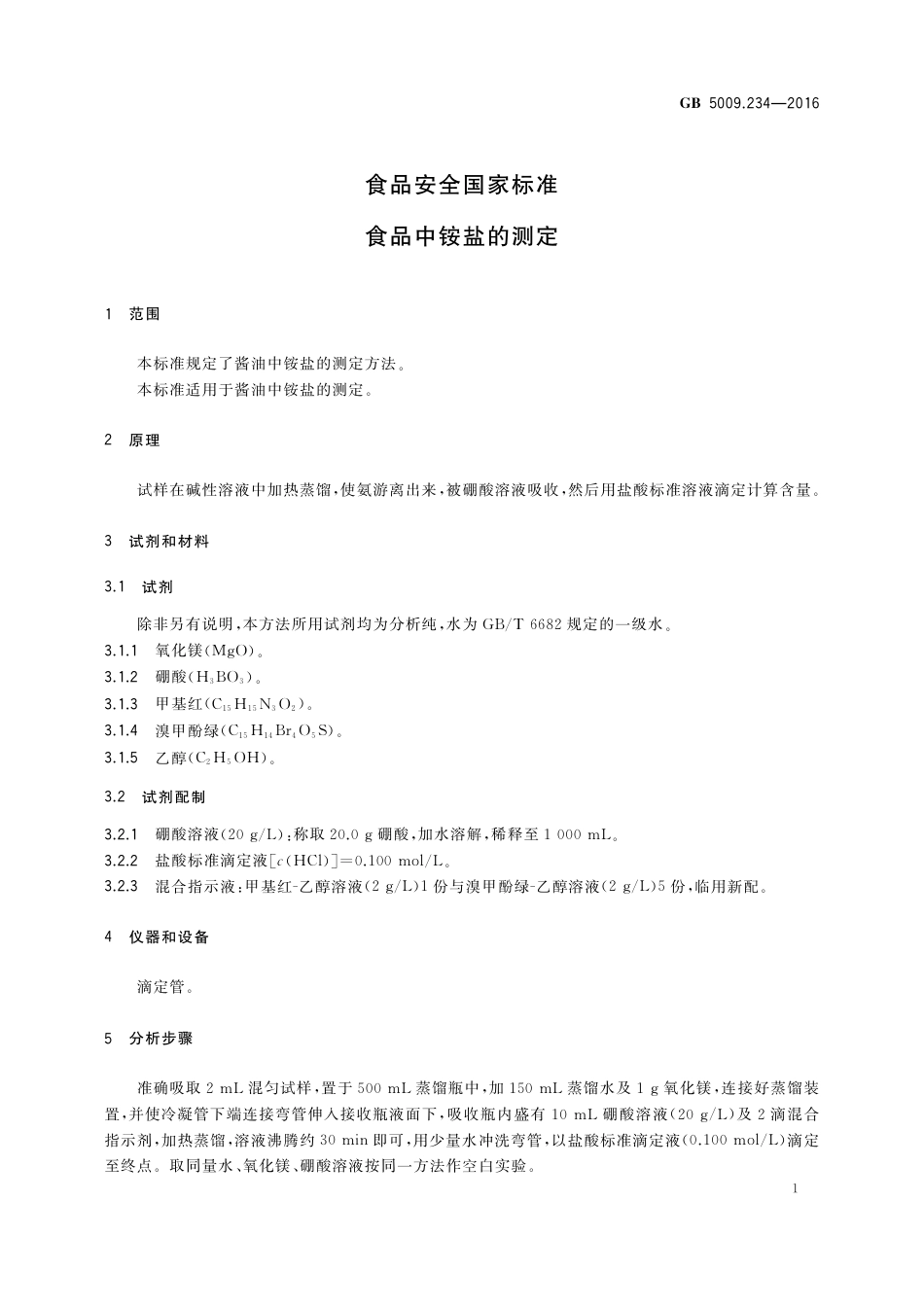 GB 5009.234-2016 食品安全国家标准  食品中铵盐的测定.pdf_第3页