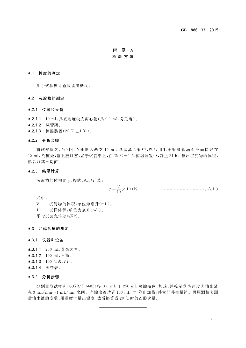 GB 1886.133-2015 食品安全国家标准 食品添加剂 枣子酊.pdf_第3页