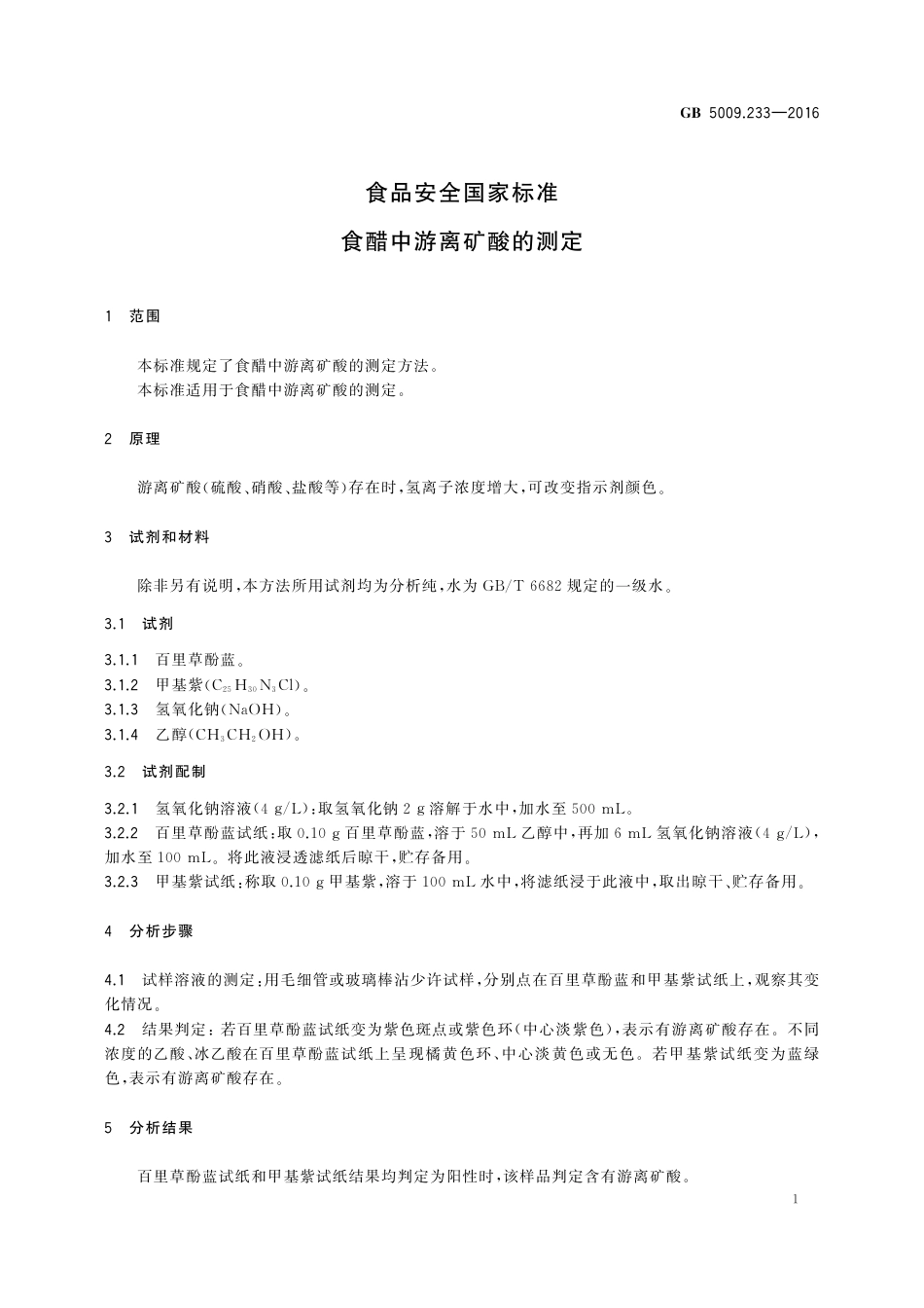 GB 5009.233-2016 食品安全国家标准 食醋中游离矿酸的测定.pdf_第3页