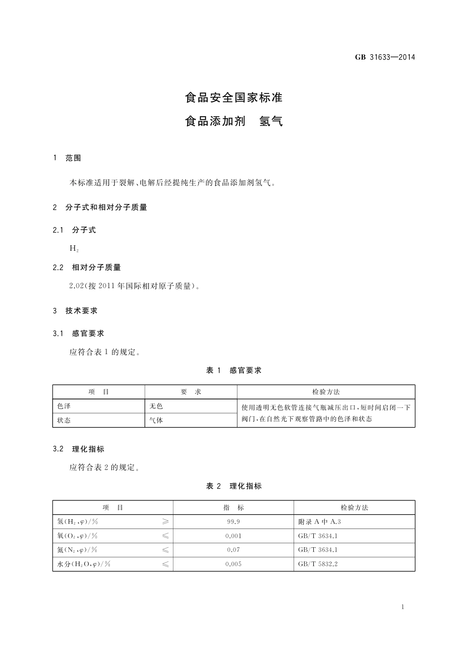 食品添加剂 氢气.pdf_第2页