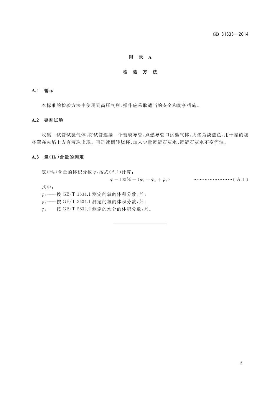 食品添加剂 氢气.pdf_第3页